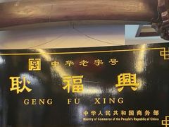-耿福兴(凤凰美食街店)