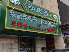 门面-和庆斋羊蝎子火锅·碳缸烧烤(顺义旗舰店)