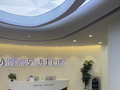 -牙博士口腔品牌连锁(杨浦店)