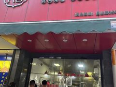 -吴山烤禽 (吴山路店)