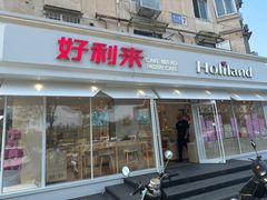 -好利来(新宜白店)