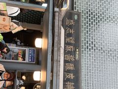 -清真盛志望麻酱酿皮·非遗老字号