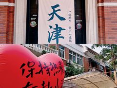 -天津五大道文化旅游区