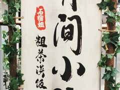 -石榴姐•山城小馆(创始店)