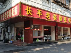 门面-长平老姿娘夜粥(平东一街店)