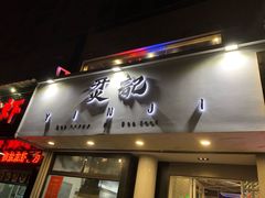 门面-烎记烧烤(蓝天花园店)