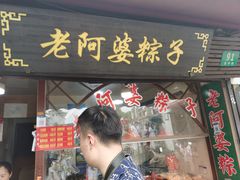 门面-老阿婆粽子(朱家角店)