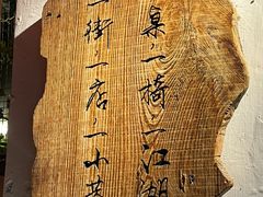 -全有福烙锅店小院