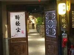-并州大牌档之醉轻尘