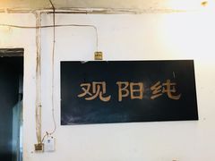-纯阳馆鱼香排骨面(东二道街店)