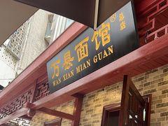 -万县面馆(高笋塘店)