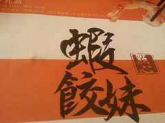 android_upload_pic-虾饺妹·粤式手工点心(水荫路店)