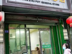 门面-宋记糊锅总店