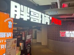 -胖哥俩肉蟹煲(悦荟广场店)