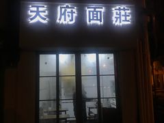 门面-天府面庄(天平路店)