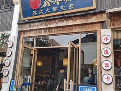 -鑫震源·苏式大虾生煎(山塘街店)