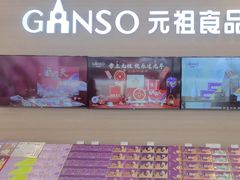 -GANSO元祖食品(双井店)