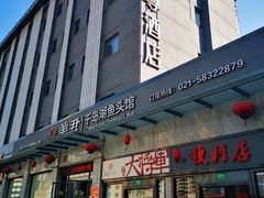 门面-姜君·千岛湖鱼头馆(浦东大道店)