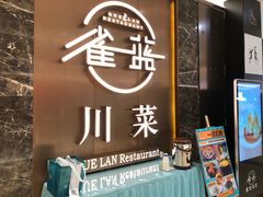 -雀蓝川菜(奥体广场店)