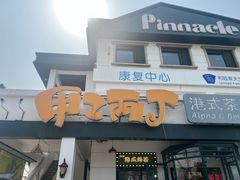 -甲乙丙丁港式茶餐厅(荣祥广场店)