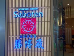 门面-胜博殿日式炸猪排(西红门店)