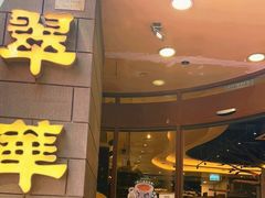 -翠华餐厅(铜锣湾糖街店)