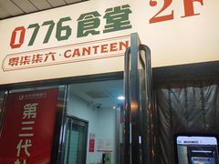 -0776食堂·京城创意菜(七里庄店)