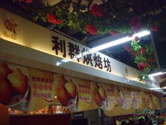 -利群商厦(台东店)