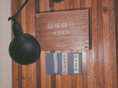 -仙峰天然面包(迎宾路店)