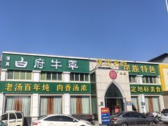 -白府牛罩(总店)