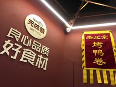 -特派卷·老北京烤鸭卷(合生汇购物中心店)