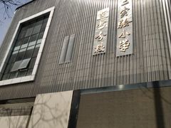 -北京第二实验小学(兰州分校)