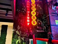 -钢管厂五区小郡肝串串香火锅(梅川路店)