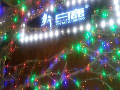 -新白鹿餐厅(城西银泰城店)