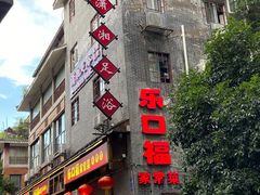 门面-乐口福家常菜馆(古庸路店)