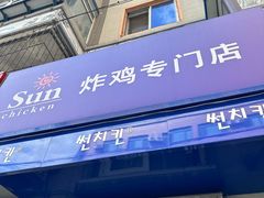 -SUN炸鸡专门店(西塔总店)
