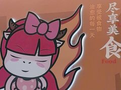 -豪享来(我格广场店)