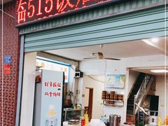 门面-515饭店
