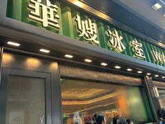-华嫂冰室(尖沙咀店)