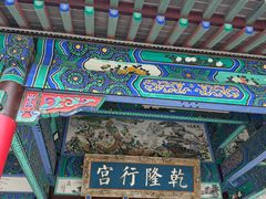 -乾隆行宫