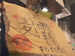 -破店肥哈·东北烧烤·夜宵(南山保利店)