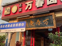 -老鼎万春卤菜(五代传承创始老店)