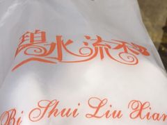 -新碧水留香新桑拿