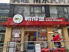 -鸭得堡老鸭汤·鸭血粉丝(南京博物院店)