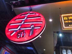 门面-寿奶茶·鲜奶与茶(合生汇购物中心店)