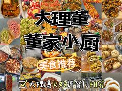 -大理董·董家小厨野生菌火锅(古城旗舰店)