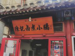 门面-陈记卤煮小肠