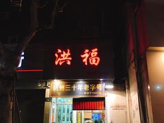 门面-洪福米线(浣纱路店)