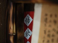 -悟饮门市景店