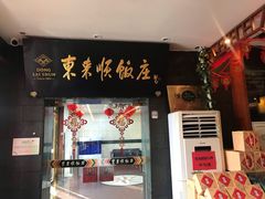 门面-东来顺饭庄(天坛店)